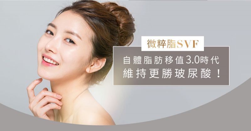 自体脂肪移植3.0微粹脂SVF-gel:改善老化细纹皱纹下垂