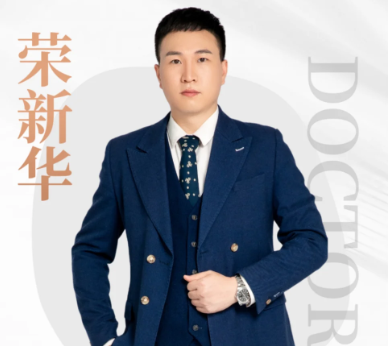 荣新华