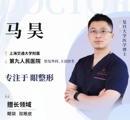 上海九院马昊和许志成哪个医生做去眼袋好？